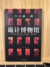 诡计博物馆（密室大奖！当25年前的证据开口说话，才发现凶手就在身边！）（读客外国小说文库）