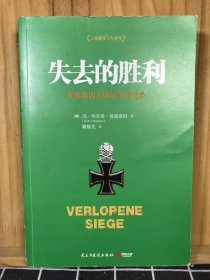 失去的胜利