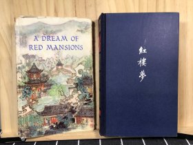 A Dream of Red Mansions -Volume I（红楼梦 第一卷）1978年第一版