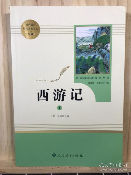 中小学新版教材 统编版语文配套课外阅读 名著阅读课程化丛书：西游记 七年级上册（套装上下册） 