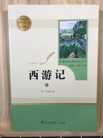 中小学新版教材 统编版语文配套课外阅读 名著阅读课程化丛书：西游记 七年级上册（套装上下册） 