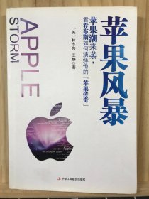 苹果风暴