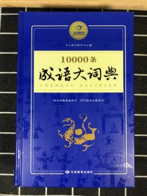 开心辞书 10000条成语大词典 学生专用辞书工具书