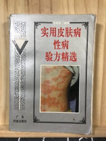 实用皮肤病性病验方精选