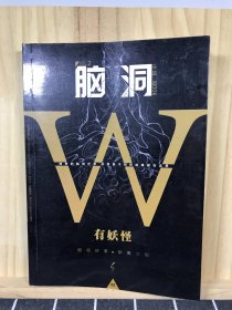脑洞W：有妖怪