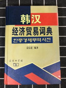 韩汉经济贸易词典