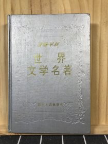 世界文学名著上卷（精装）