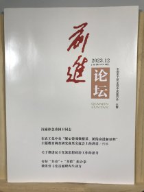 前进论坛 2023年12期 总第593期