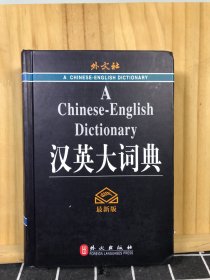 汉英大词典