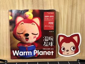 阿狸轨迹2009-2013：温暖星球