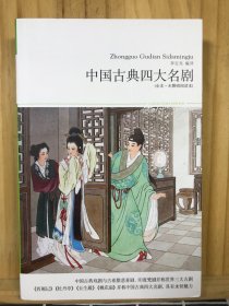 中国古典四大名剧（全本·无障碍阅读本）