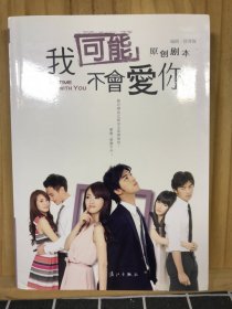 我可能不会爱你