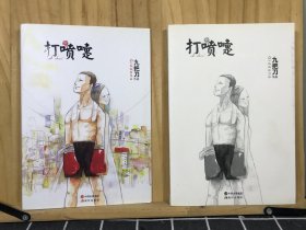 打喷嚏