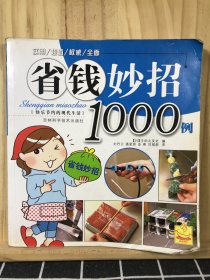 省钱妙招1000例