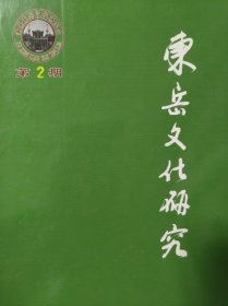 东岳文化研究（第二期：四醮朝山的仪式传统 等）
