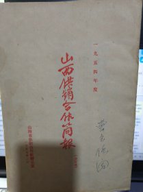 1954年度山西合作工作简报（合订本）1-75号