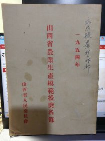 1954年山西省农业生产模范授奖名录
