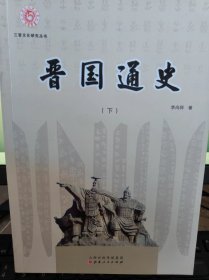 晋国通史（下册）出版社错版书，缺少1211-1274页，其余内容完好