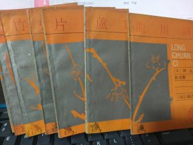 词林集珍：龙川词，芦川词、片玉词，张子野词，竹山词，无弦琴谱，小山词7册