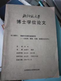 北师大博士论文：隋唐河东柳氏家族研究：以世系/婚宦/迁移/家族文化为中心