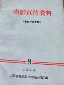 电影宣传资料（电影评论专辑:革命样板戏、故事片等六大类电影）