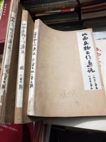 山西文物工作通讯（87年7期；88年7期；89年5期；90年2期共21期）