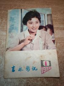 吉林影讯1980.1