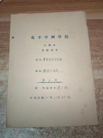 民国25年 北平中国学院 生物系 实验报告