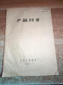 北京汽车制造厂产品目录1958年（CA71东风牌轿车吉斯157三轴越野汽车、解放牌CA30三轴越野汽车等）