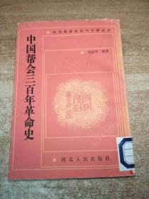 中国帮会三百年革命史