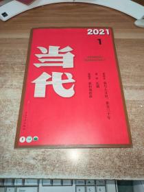 当代2021 1