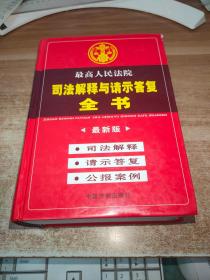 最高人民法院司法解释与请示答复全书