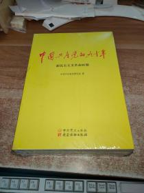 中国共产党的九十年（全三册）