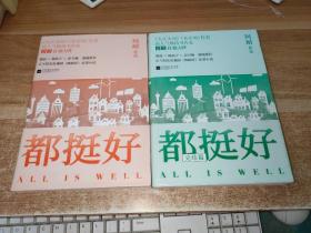 都挺好 +都挺好完结篇（全2册）