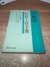 吉林省民族工作手册