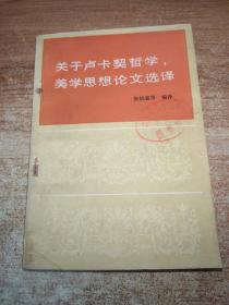 关于卢卡契哲学、美学思想论文选译