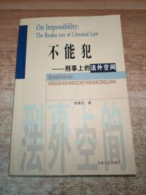 不能犯 刑事上的法外空间