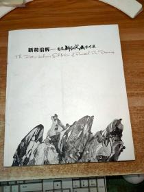 新荷浴辉 首届新钢笔画学术展