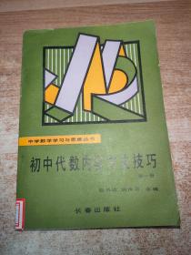 初中代数内容方法技巧 第一册