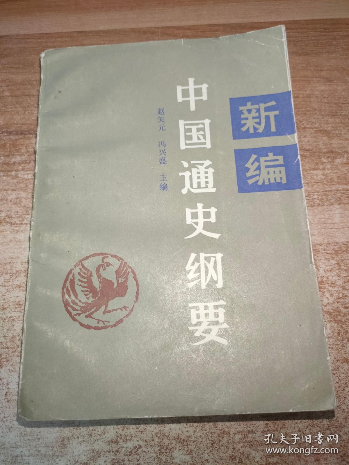 中国通史纲要新编（近代部分）