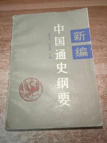 中国通史纲要新编（近代部分）