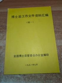 博士后工作文件资料汇编