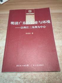 明清广东的农业与环境:以珠江三角洲为中心