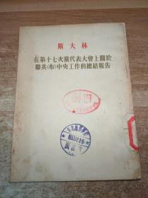 斯大林在第十七次党代表大会上关于联共（布）中央工作的总结报告