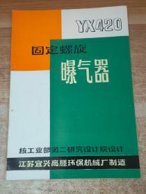 YX420固定螺旋曝气器