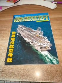 舰船知识（2007年增刊 世界现役航空母舰）