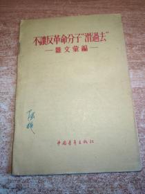 不让反革命分子“滑过去” 杂文汇编