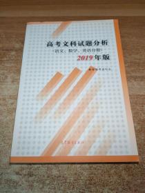 高考文科试题分析（语文、数学、英语分册）2019年版