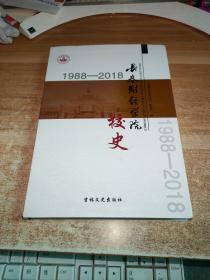 长春财经学院校史（1988-2018）