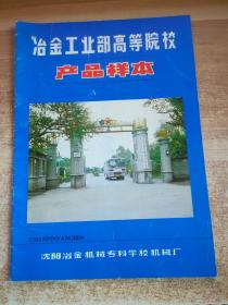 冶金工业部高等院校产品样本